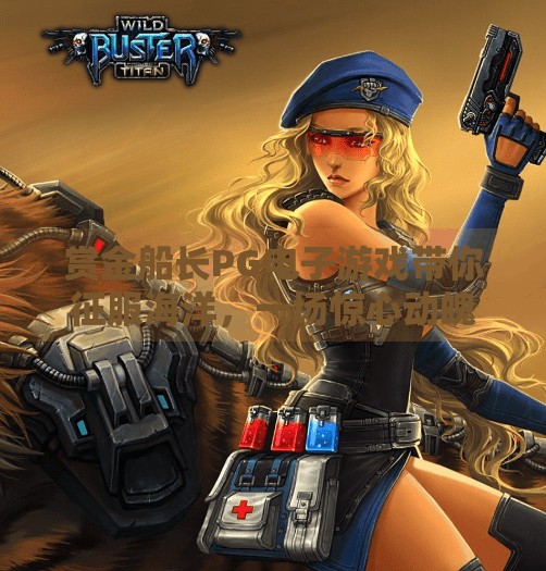 赏金船长PG电子游戏带你征服海洋，一场惊心动魄的海上冒险之旅,赏金船长PG电子游戏带你征服海洋