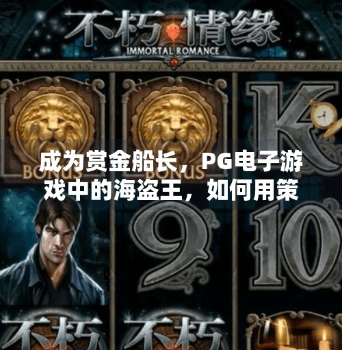 成为赏金船长,PG电子游戏中的海盗王,如何用策略与运气征服海洋?成为赏金船长PG电子游戏中的海盗王 成为赏金船长,PG电子游戏中的海盗王,如何用策略与运气征服海洋?成为赏金船长PG电子游戏中的海盗王