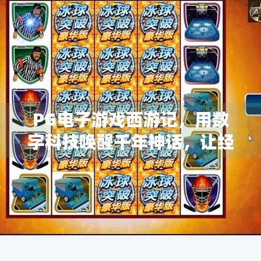 PG电子游戏西游记,用数字科技唤醒千年神话,让经典焕发新生!pg电子游戏西游记带你重温经典神话 PG电子游戏西游记,用数字科技唤醒千年神话,让经典焕发新生!pg电子游戏西游记带你重温经典神话