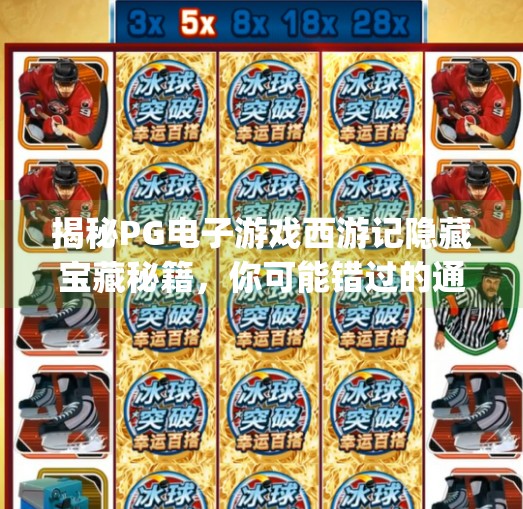 揭秘PG电子游戏西游记隐藏宝藏秘籍,你可能错过的通关捷径!pg电子游戏西游记中隐藏的宝藏秘籍 揭秘PG电子游戏西游记隐藏宝藏秘籍,你可能错过的通关捷径!pg电子游戏西游记中隐藏的宝藏秘籍