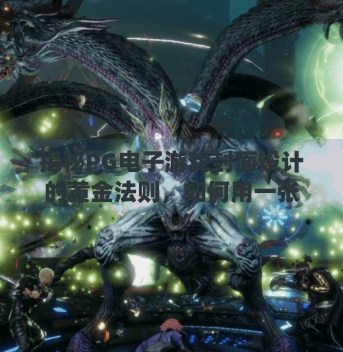 揭秘PG电子游戏封面设计的黄金法则,如何用一张图让玩家一眼心动?打造吸睛的pg电子游戏封面图片的秘诀 揭秘PG电子游戏封面设计的黄金法则,如何用一张图让玩家一眼心动?打造吸睛的pg电子游戏封面图片的秘诀