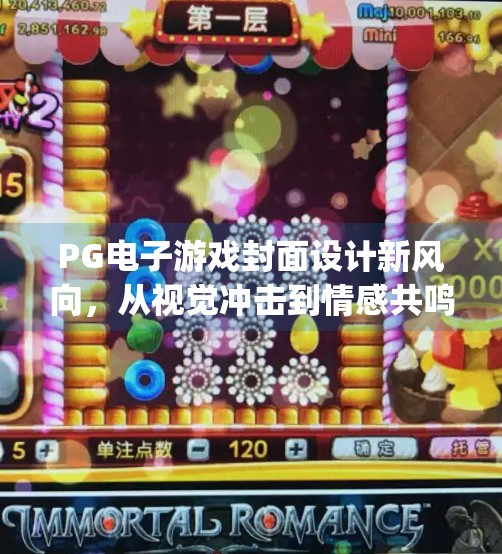 PG电子游戏封面设计新风向，从视觉冲击到情感共鸣的全面进化,最新pg电子游戏封面图片设计趋势分析