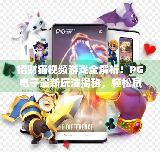招财猫视频游戏全解析！PG电子最新玩法揭秘，轻松赢钱不踩坑！最新pg电子游戏招财猫视频玩法全解析