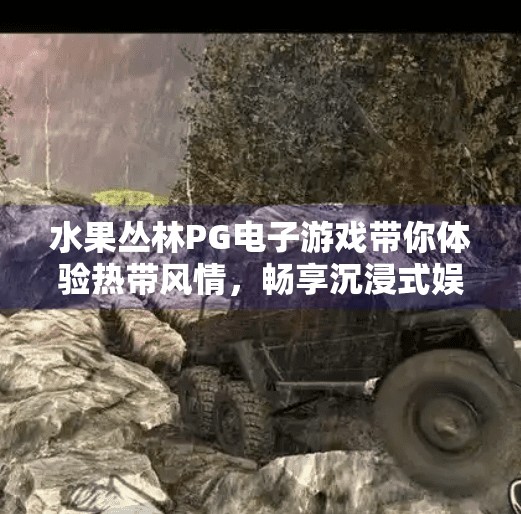 水果丛林PG电子游戏带你体验热带风情,畅享沉浸式娱乐新体验!水果丛林PG电子游戏带你体验热带风情 水果丛林PG电子游戏带你体验热带风情,畅享沉浸式娱乐新体验!水果丛林PG电子游戏带你体验热带风情