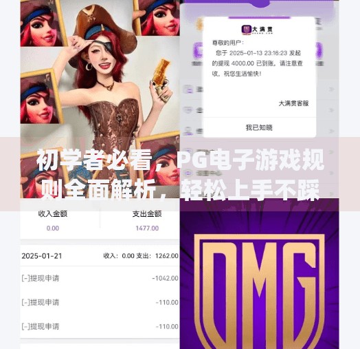 初学者必看,PG电子游戏规则全面解析,轻松上手不踩坑!初学者必看:pg电子游戏规则全面解析