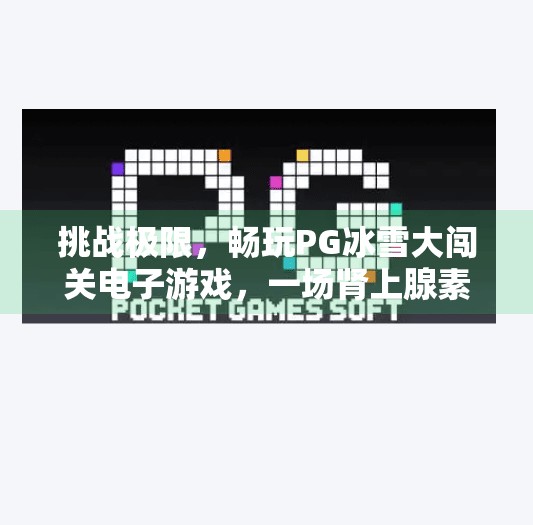 挑战极限，畅玩PG冰雪大闯关电子游戏，一场肾上腺素飙升的冬季冒险！挑战极限，畅玩PG冰雪大闯关电子游戏
