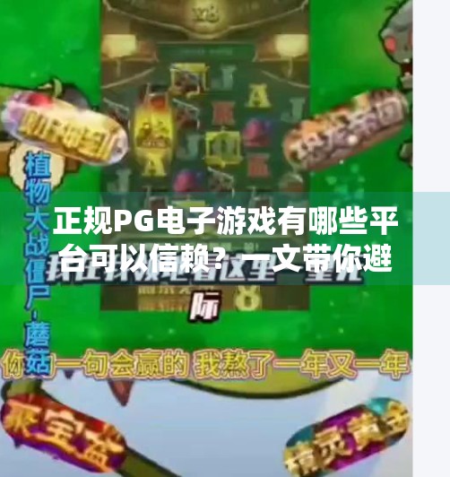 正规PG电子游戏有哪些平台可以信赖？一文带你避坑选对平台！正规PG电子游戏有哪些平台可以信赖？