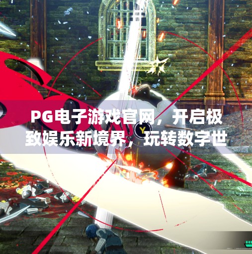 PG电子游戏官网，开启极致娱乐新境界，玩转数字世界的无限可能！pg电子游戏官网带你体验极致娱乐新境界