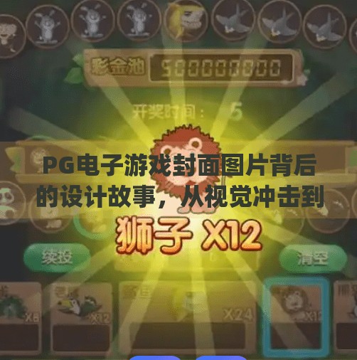 PG电子游戏封面图片背后的设计故事，从视觉冲击到玩家共鸣的匠心之旅,pg电子游戏封面图片背后的设计故事解析