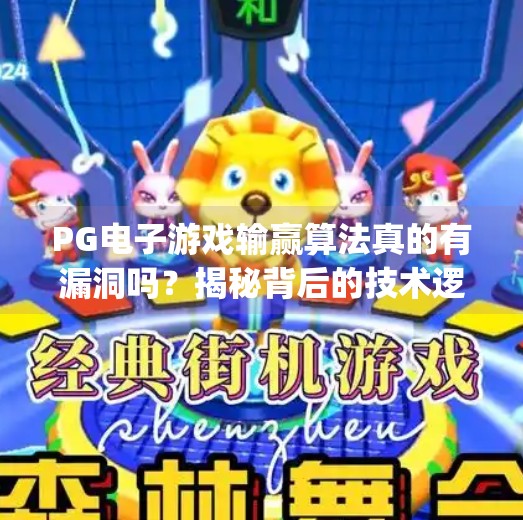 PG电子游戏输赢算法真的有漏洞吗?揭秘背后的技术逻辑与玩家真相,pg电子游戏控制输赢的算法是否存在漏洞 PG电子游戏输赢算法真的有漏洞吗?揭秘背后的技术逻辑与玩家真相,pg电子游戏控制输赢的算法是否存在漏洞
