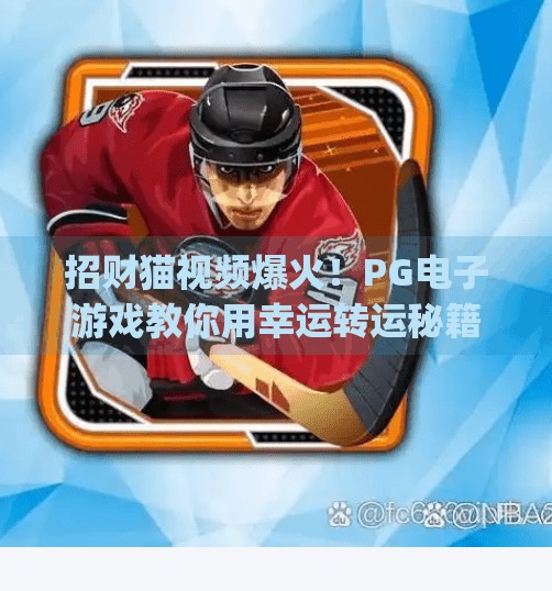 招财猫视频爆火!PG电子游戏教你用幸运转运秘籍开启财富之门!pg电子游戏招财猫视频分享幸运转运秘籍 招财猫视频爆火!PG电子游戏教你用幸运转运秘籍开启财富之门!pg电子游戏招财猫视频分享幸运转运秘籍