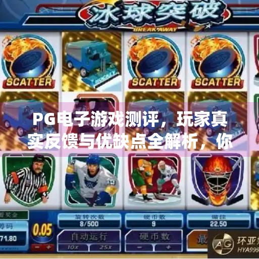PG电子游戏测评,玩家真实反馈与优缺点全解析,你真的了解它吗?pg电子游戏测评:玩家真实反馈与优缺点 PG电子游戏测评,玩家真实反馈与优缺点全解析,你真的了解它吗?pg电子游戏测评:玩家真实反馈与优缺点