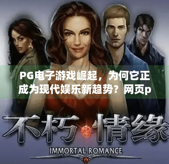PG电子游戏崛起，为何它正成为现代娱乐新趋势？网页pg电子游戏为何成为现代娱乐新趋势