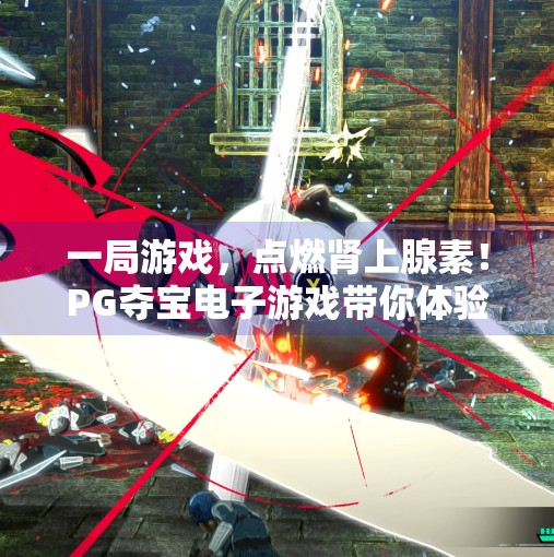 一局游戏，点燃肾上腺素！PG夺宝电子游戏带你体验极致娱乐狂潮！体验PG夺宝电子游戏，感受极致娱乐享受