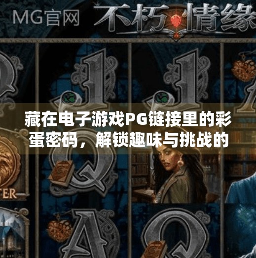 藏在电子游戏PG链接里的彩蛋密码，解锁趣味与挑战的隐藏世界,电子游戏PG链接中隐藏的趣味与挑战模式