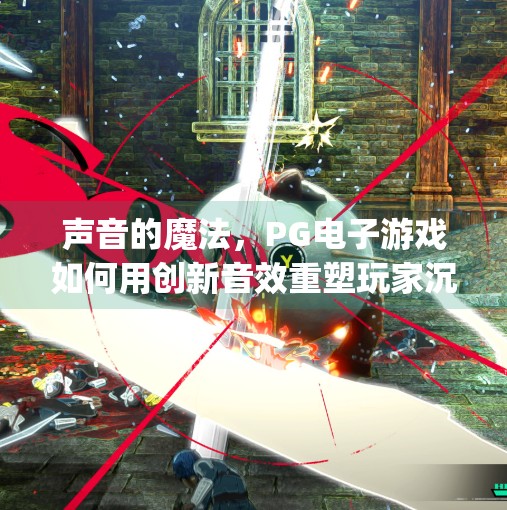 声音的魔法，PG电子游戏如何用创新音效重塑玩家沉浸感,解析pg电子游戏声音在游戏中的创新应用