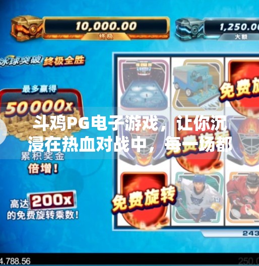 斗鸡PG电子游戏，让你沉浸在热血对战中，每一场都是心跳加速的巅峰对决！斗鸡PG电子游戏：让你沉浸在热血对战中