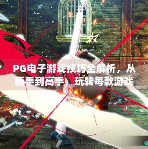 PG电子游戏技巧全解析,从新手到高手,玩转每款游戏的秘诀大公开!pg电子游戏技巧详解,助你玩转每款游戏 PG电子游戏技巧全解析,从新手到高手,玩转每款游戏的秘诀大公开!pg电子游戏技巧详解,助你玩转每款游戏